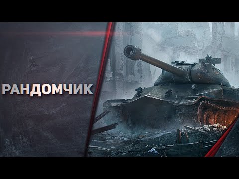 Видео: ЛЁГКИЙ РАНДОМ НА СЛОЖНОМ ТАНКЕ - ZUBR #wot #shorts