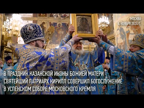 Видео: В праздник Казанской иконы Божией Матери Святейший Патриарх совершил Литургию в Успенском соборе