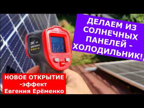 Видео: Используем работающие солнечные панели в качестве холодильника. Эффект Ерёменко. СКАЗКА №10
