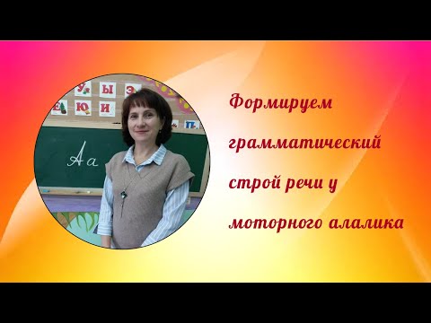 Видео: Формируем грамматический строй речи у моторного алалика (примеры упражнений внутри видео).
