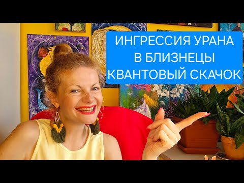 Видео: Ингрессия Урана в Близнецы. Квантовый скачок