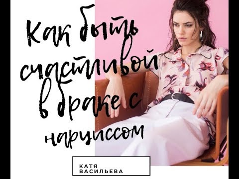 Видео: Можно ли быть счастливой в браке с нарциссом или если муж изменяет??