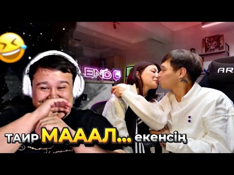 Видео: ТАИР ҚУАСЫҢБА | ФАДИ СМОТРИТ СТРИМ ТАИРА |