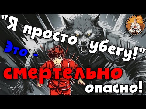 Видео: "Я просто убегу!" Это - смертельно опасно!   Карате на диване   эпизод 6