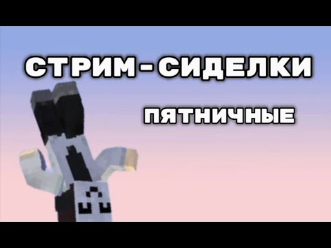 Видео: Стрим-сиделки Пятничные
