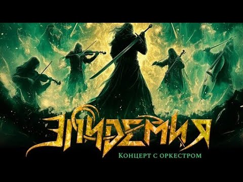 Видео: Эпидемия. Концерт с 
симфоническим оркестром.
19 апреля 2025, 19:30