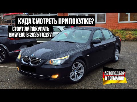 Видео: ЖИВЫХ НЕТУ!? КАКОЕ СОСТОЯНИЕ У BMW E60 В 2025? BMW Е60 ИЗ ГЕРМАНИИ! АВТОПОДБОР BMW E60!