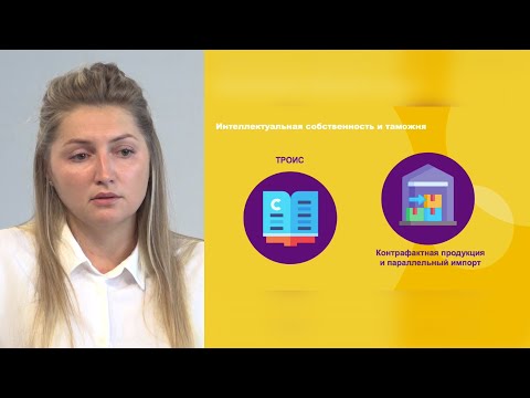 Видео: Оборот интеллектуальной собственности и таможня