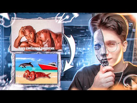 Видео: АПГРЕЙД МЕМОВ С ПОМОЩЬЮ НЕЙРОСЕТИ...