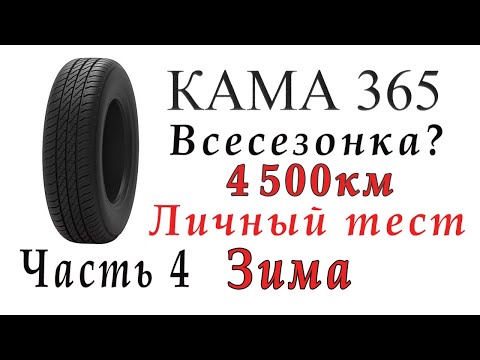 Видео: Кама 365 тест отзыв зима часть 4