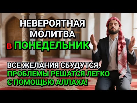 Видео: НЕВЕРОЯТНАЯ МОЛИТВА В Понедельник! ВСЕ ЖЕЛАНИЯ СБУДУТСЯ И ПРОБЛЕМЫ ИСЧЕЗНУТ!
