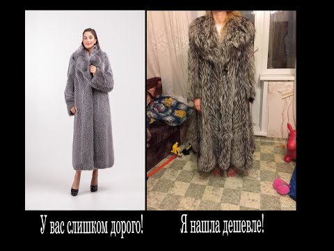 Видео: Шубы у вас дорого я нашла дешевле
