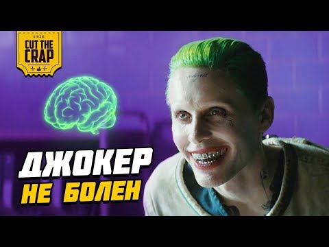 Видео: ДЖОКЕР НЕ СУМАСШЕДШИЙ, А СОВСЕМ НАОБОРОТ | ТЕОРИЯ СВЕРХИНТЕЛЛЕКТА DC