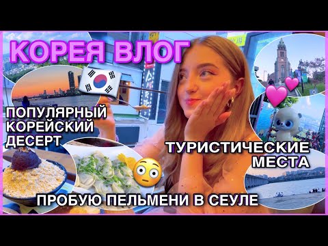Видео: KOREA VLOG Корея Сеул Красивые места. Туристические места Сеула