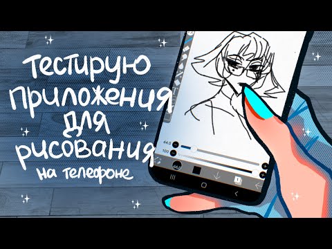 Видео: Тестирую приложения для рисования на телефоне | 1 часть  + обзор UGEE M708