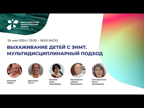 Видео: Выхаживание детей с ЭНМТ. Мультидисциплинарный подход.