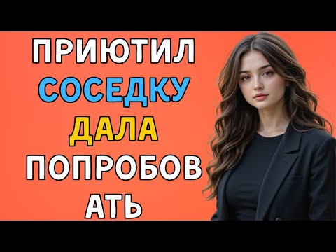 Видео: Приютил соседку и не пожалел