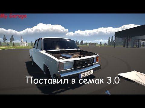 Видео: Поставил в семак двигатель с бемеве! My Garage