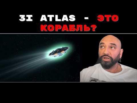 Видео: 3I ATLAS - МЕЖЗВЕЗДНЫЙ КОРАБЛЬ? // ШОКИРУЮЩЕЕ ЗАЯВЛЕНИЕ ГАРВАРДСКОГО АСТРОНОМА