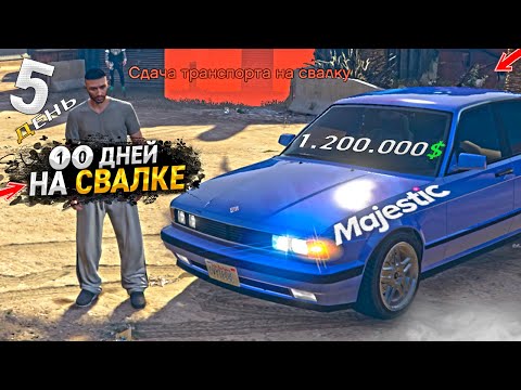 Видео: 10 ДНЕЙ НА СВАЛКЕ. День - 5. ЛУЧШИЙ ЗАРАБОТОК на MAJESTIC RP GTA 5 / ГТА 5 РП МАДЖЕСТИК