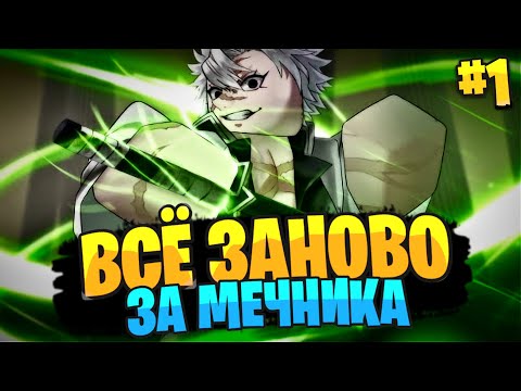 Видео: ВСЁ ЗАНОВО в ДЕМОНФОЛ за МЕЧНИКА #1 | ПОЛУЧИЛ ПЕРВОЕ ДЫХАНИЕ в РОБЛОКС! 😱 Roblox Demonfall