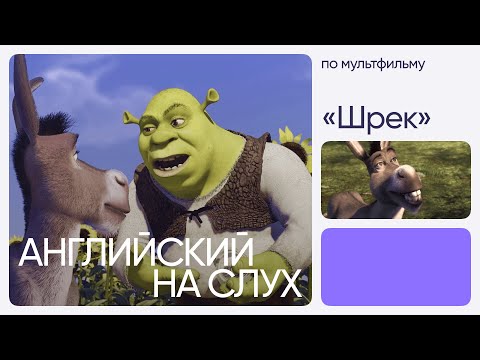 Видео: Английский на слух по мультфильмам | «Шрек» | Онлайн-школа «Инглекс»