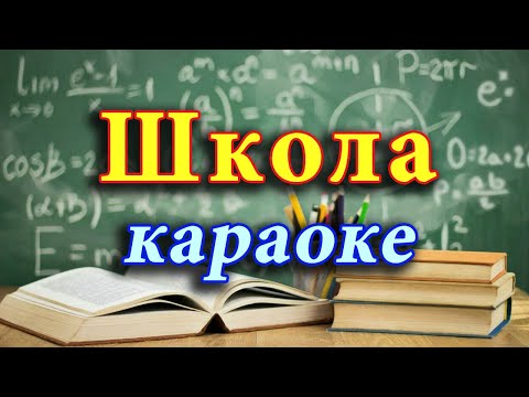 Видео: Школа (караоке). Пісня випускників.