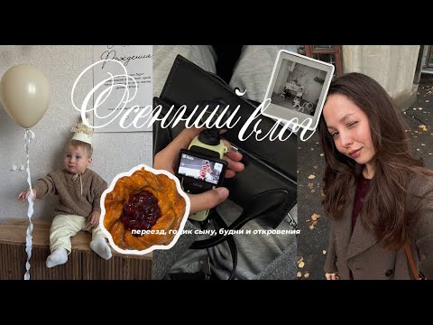 Видео: Vlog: мой октябрь, переезд, первый годик сыну, делюсь личными переживаниями!
