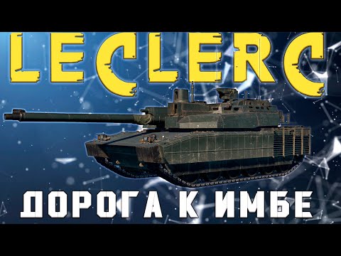 Видео: WAR THUNDER ДОРОГА К  💥LECLERC💥