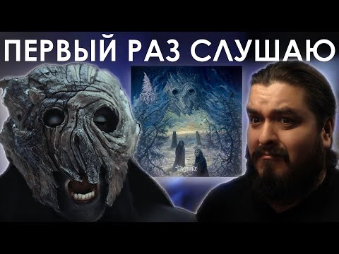 Видео: Сибирский блэк-метал! Grima – Nightside (2025) Реакция на альбом