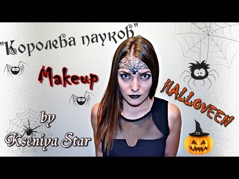 Видео: Грим на ХЕЛЛОУИН "Королева Пауков" HELLOWEEN (by Kseniya Star)