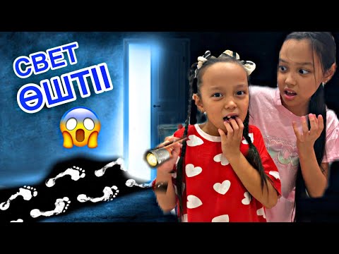 Видео: СВЕТ ӨШІП ҚАЛДЫ😰🌚👀/АППАҚ ІЗДЕР😳👻🎥