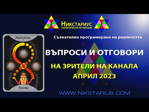 Видео: ВЪПРОСИ И ОТГОВОРИНА ЗРИТЕЛИ НА КАНАЛА - АПРИЛ 2023 - НИКСТАРИУС - 251