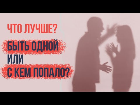 Видео: Быть одной (одному) или с кем попало? Что лучше?
