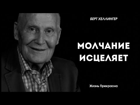 Видео: Интересные высказывания Берта Хеллингера. Цитаты, афоризмы, мудрые слова.