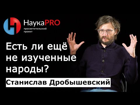 Видео: Дикие и неизученные народы – антрополог Станислав Дробышевский | Научпоп
