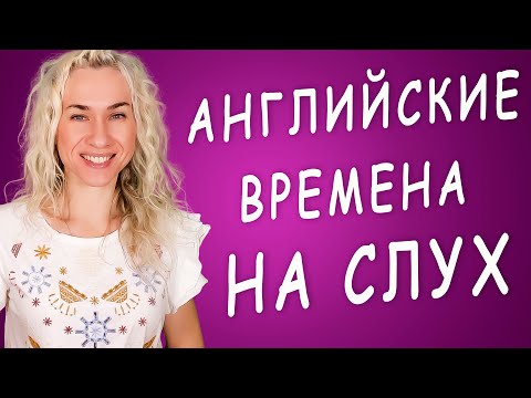 Видео: АНГЛИЙСКИЕ ВРЕМЕНА НА СЛУХ - тренируемся 20 минут