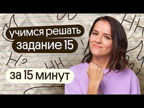 Видео: Решаем 15 задание ЕГЭ по русскому языку за 15 минут