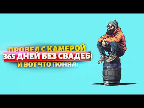 Видео: ГОД НЕ СНИМАЛ СВАДЬБЫ И ВОТ ЧТО Я ПОНЯЛ!