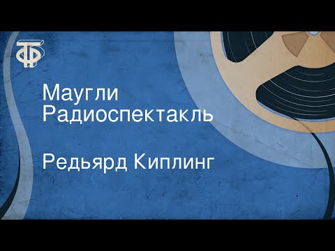 Видео: Редьярд Киплинг. Маугли. Радиоспектакль