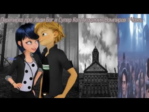 Видео: 💞🧛Переписка Про Леди Баг и Супер Кота Академия Вампиров 1 Часть🧛‍♀️💞