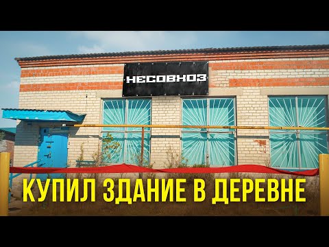 Видео: Как восстановить старый магазин? Стройка гаража в Колхозе!