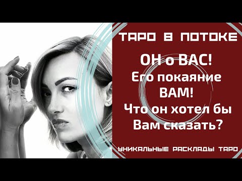 Видео: ОН о ВАС! Его покаяние ВАМ! Что он хотел бы Вам сказать?