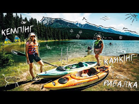 Видео: Кемпінг, Каякінг, Рибалка в КАНАДІ... CUAET