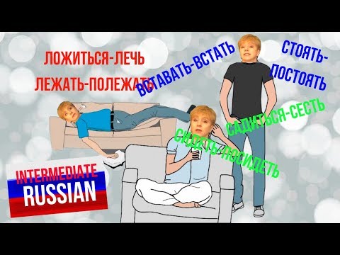 Видео: Russian for Intermediate Learners: СТОЯТЬ, ЛЕЖАТЬ, СИДЕТЬ etc