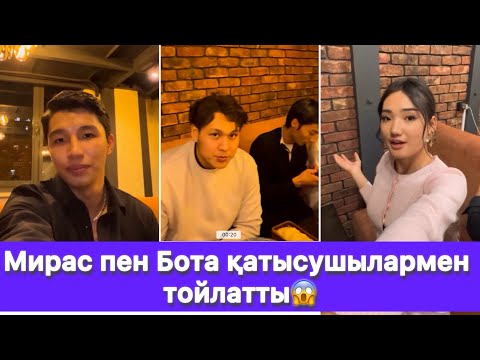 Видео: Мирас пен Бота қатысушылармен тойлатты😱