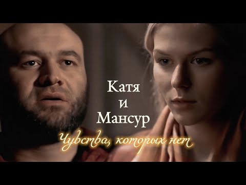 Видео: КАТЯ И МАНСУР | "НА КРАЮ" | ЧУВСТВА, КОТОРЫХ НЕТ | DARIS