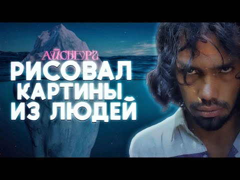 Видео: АЙСБЕРГ СТРАННЫХ И СУМАСШЕДШИХ ХУДОЖНИКОВ