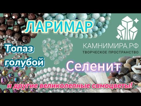 Видео: Новый обзор камней | топаз | ларимар | селенит