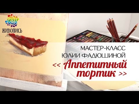 Видео: |ВИДЕОУРОК| Сухая пастель - Юлия Фадюшина "Аппетитный тортик"